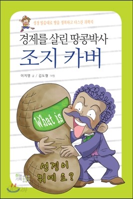 경제를 살린 땅콩박사 조지 카버