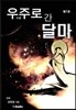 우주로 간 달마 1