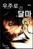 우주로 간 달마 2
