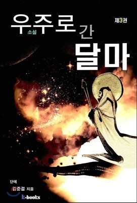 우주로 간 달마 3