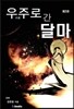 우주로 간 달마 3