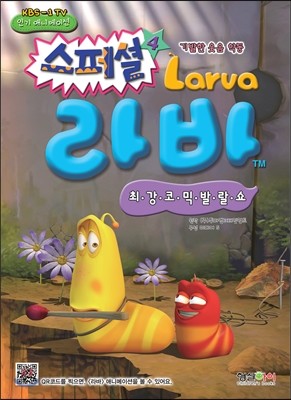 라바 스페셜 Larva 4