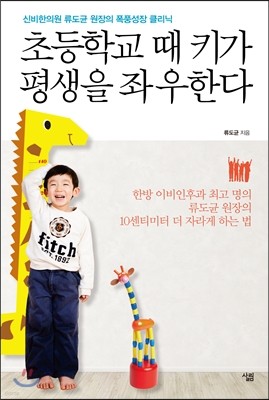 초등학교 때 키가 평생을 좌우한다