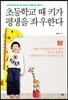 초등학교 때 키가 평생을 좌우한다