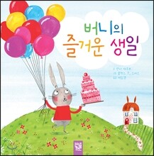 버니의 즐거운 생일