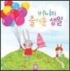 버니의 즐거운 생일
