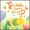 꼭 나비가 되어야 하나요?