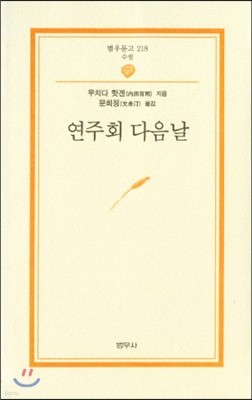 연주회 다음날