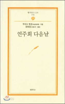 연주회 다음날