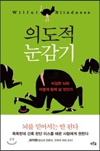의도적 눈감기