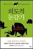 의도적 눈감기