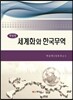 세계화와 한국무역