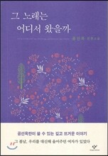 그 노래는 어디서 왔을까