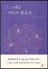 그 노래는 어디서 왔을까