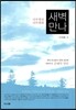 새벽만나 사무엘상 사무엘하