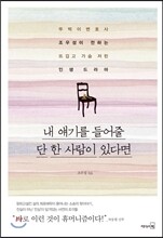 내 얘기를 들어줄 단 한 사람이 있다면