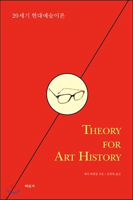 THEORY FOR ART HISTORY 20세기 현대예술이론