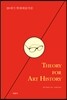 THEORY FOR ART HISTORY 20세기 현대예술이론