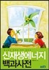 신재생에너지 백과사전
