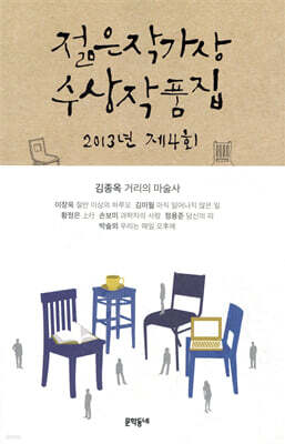 2013 제4회 젊은작가상 수상작품집