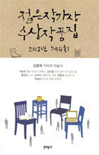 2013 제4회 젊은작가상 수상작품집