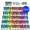 맛있는 과학(전50권) _ 디스커버리 에듀케이션 정식 계약판