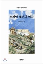 스페인 내전의 비극