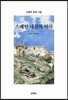 스페인 내전의 비극