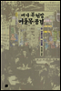 내가 본 현장 여울목 풍경