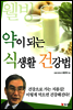 약이 되는 식생활 건강법