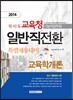 2014 각 시·도 교육청 기능직공무원 일반직전환 특별채용대비 교육학개론