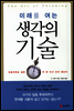미래를 여는 생각의 기술