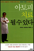 아토피 치료될 수 있다