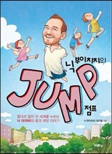 닉 부이치치의 점프 JUMP