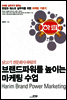 브랜드파워를 높이는 마케팅 수업
