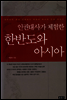 인권대사가 체험한 한반도와 아시아