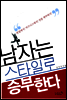 남자는 스타일로 승부한다
