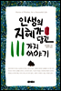 인생의 지혜가 담긴 111가지 이야기