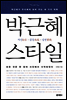 박근혜 스타일