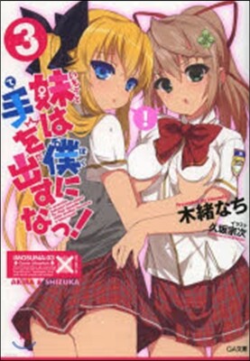 妹は僕に手を出すなっ!(3)