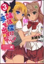 妹は僕に手を出すなっ!(3)