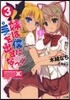 妹は僕に手を出すなっ!(3)