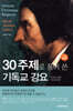 30주제로 풀어 쓴 기독교 강요