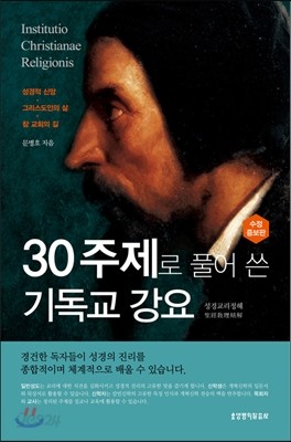 30주제로 풀어 쓴 기독교 강요