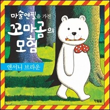 마술 연필을 가진 꼬마곰의 모험