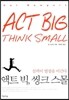 액트 빅, 씽크 스몰