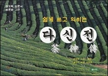 쉽게 쓰고 익히는 다신전