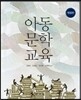 아동문학교육