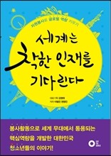 세계는 착한 인재를 기다린다