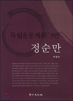 독립운동계의 3만 정순만